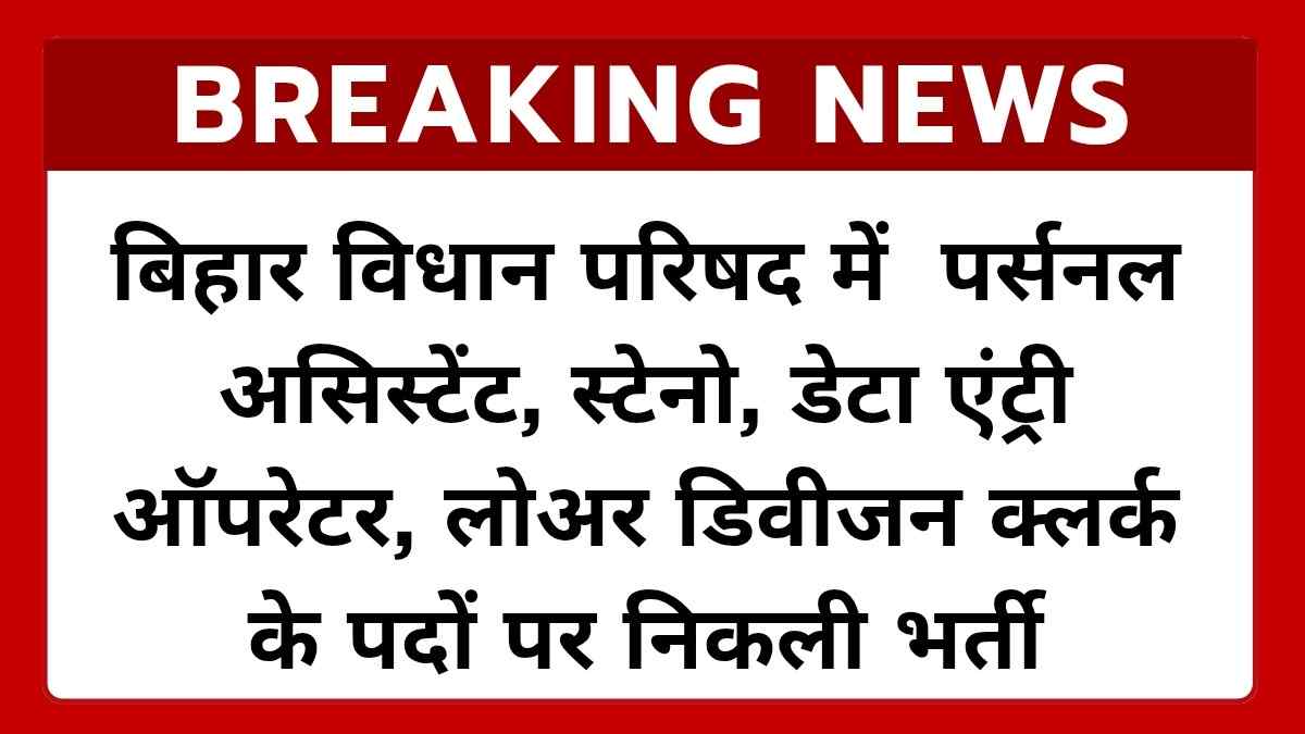 Bihar Vidhan Parishad Recruitment 